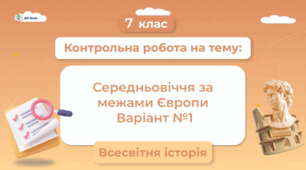 Розділ 2. Середньовіччя за межами Європи