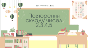 Урок математики
