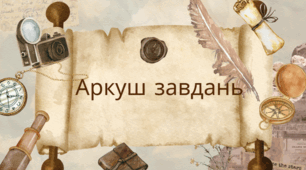 Аркуш завдань для учнів 7 класу на тему: "Будова насінини"