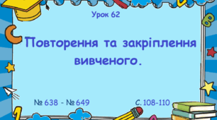 Урок. Повторення та закріплення вивченого. № 638 - № 649, ст. 108 - 110. (Ч. І).