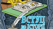 Способи упорядкування хронологічних даних. Як історики упорядковують хронологічні дані