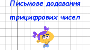 Письмове додавання трицифрових чисел.