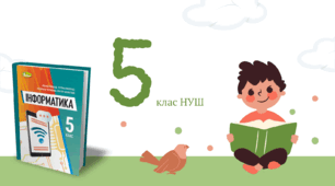 5 клас НУШ_Комплексна підсумкова робота за І семестр