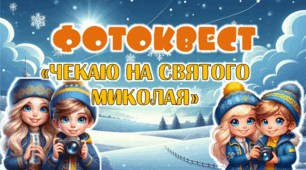 Фотоквест до Дня СВЯТОГО МИКОЛАЯ