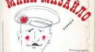 Микола Куліш. "Мина Мазайло"