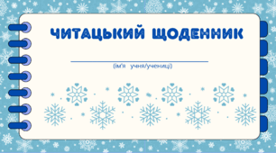 День СНІЖИНКИ. Читацький щоденник. Міні книжка для фіксації прочитаного