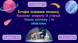 Розробка уроку STEM № 13. 5 клас. «Історія освоєння космосу. Космічні апарати й станції. Члени екіпажу і їх обов’язки. Життєзабезпечення космічної станції. Виготовлення моделі ракети.»