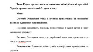 План-конспект "Групи  прикметників за значенням: якісні, відносні, присвійні. Перехід  прикметників з однієї  групи  в іншу"