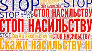 Година спілкування "16 днів проти насильства. Символи акції".