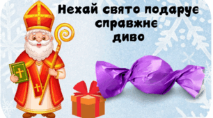 Солодкі побажання для дітей