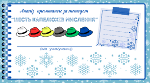 День СНІЖИНКИ. Аналіз прочитаного за методом “Шість капелюхів мислення“