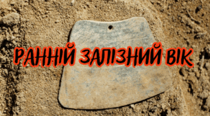 Ранній залізний вік