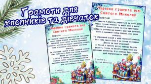 Грамота від Святого Миколая