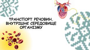 Самостійна робота з теми:"Транспорт  речовин  в організмі людини"