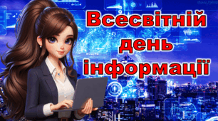 Всесвітній день інформації
