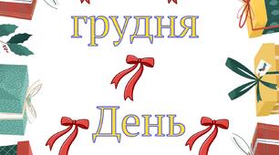 26 грудня - "День подарунків" напис