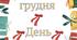 26 грудня - "День подарунків" напис
