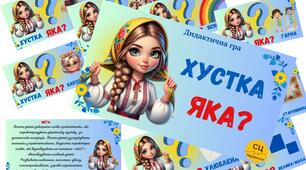 Дидактична гра "Хустка яка?"