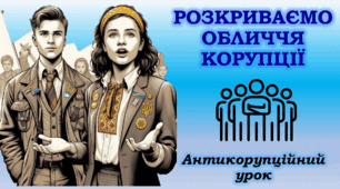 Антикорупційний урок 2024. КОРУПЦІЯ. День боротьби з корупцією - 9 грудня. Презентація НУШ. Дітям пояснюємо про корупцію.