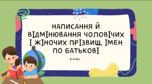 Презентація до уроку української мови "Написання й відмінювання чоловічих і жіночих прізвищ, імен по батькові". 6 клас НУШ