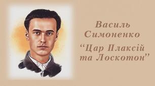 Віршовані казки. Віршована мова. Василь Симоненко. Казка «Цар Плаксій та Лоскотон». Різні життєві позиції царя Плаксія та Лоскотона (песимістична й оптимістична).