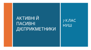 Презентація з УКРАЇНСЬКОЇ МОВИ на тему: "АКТИВНІ Й ПАСИВНІ ДІЄПРИКМЕТНИКИ " для 7 класу НУШ