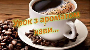 " Урок з ароматом кави..."
