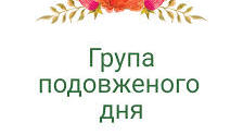 План роботи ГПД (ІІ семестр)