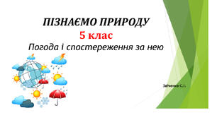 5 клас. Презентація "Погода і спостереження за нею" НУШ