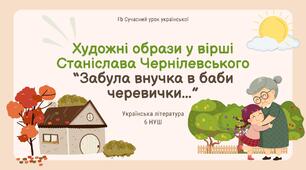 Станіслав Чернілевський Художні образи у вірші “Забула внучка в баби черевички..." Презентація 6 НУШ
