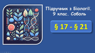 Узагальнення теми 3. Принципи функціонування клітини