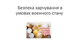 Безпека харчування в умовах ситуацій воєнного стану. ТО до розділу «Фізична складова здоров’я». Практична робота №6.