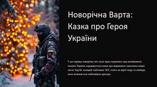 Сценарій Новорічної казки "Новорічна Варта: Казка про Героя України" 2026