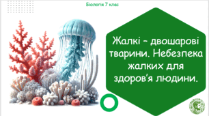 Презентація, конспект уроку та робочі аркуші на тему "Жалкі – двошарові тварини. Небезпека жалких для здоров’я людини". 7 клас НУШ