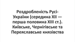 Презентація на тему: "Роздробленість Русі-України (середина ХІІ — перша половина ХІІІ ст.). Київське, Чернігівське та Переяславське князівства"