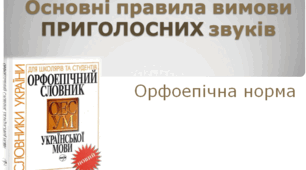 Презентація: Основні правила вимови приголосних звуків (10 клас)