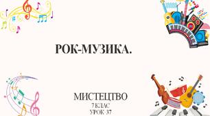 7 клас НУШ мистецтво. Урок 37. Рок-музика.