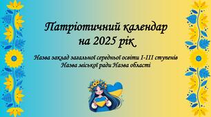 Шаблон патріотичного календаря на 2025 рік