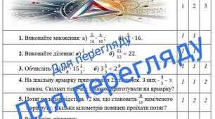 Комплексна підсумкова робота Множення і ділення звичайних дробів