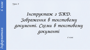 Інструктаж з БЖД. Схеми та зображення в текстовому документі.