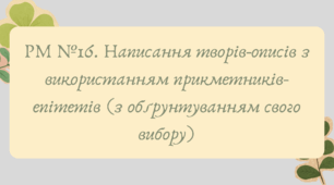 План-конспект та презентація "РМ №16. Написання творів-описів з використанням прикметників-епітетів (з обґрунтуванням свого вибору)"