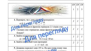 Комплексна підсумкова робота "Відношення. Пропорція. Масштаб""