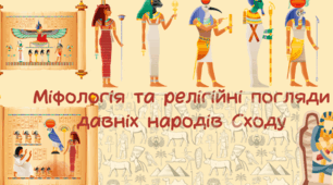 Родина і виховання дітей. Становище жінки в суспільствах стародавнього Сходу.Міфологія та релігійні вірування народів стародавнього Сходу