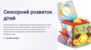 Сенсорний розвиток дітей