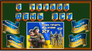 ДЕНЬ ЗСУ (оформлення дошки+рукавичка для воїна ЗСУ)