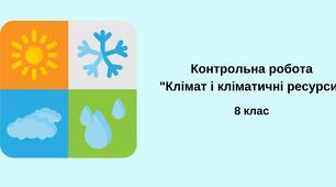 Контрольна робота з теми "Клімат і кліматичні ресурси"
