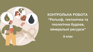 Контрольна робота з географії для 8 класу з теми: Рельєф, тектонічна та геологічна будова, мінеральні ресурси