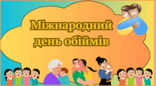 Міжнародний день обіймів