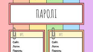 Шаблон "Паролі" блокнот записник робочий стіл