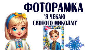 Фоторамка "Я чекаю Святого Миколая"